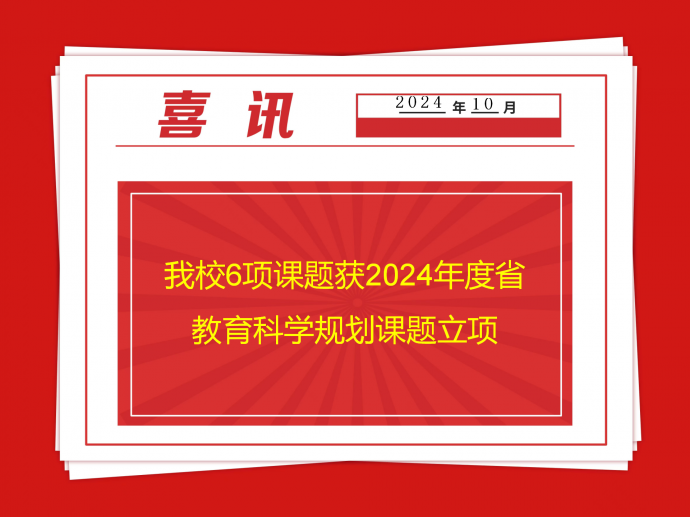 我校6项课题获2024年度省教育科学规划课题立项